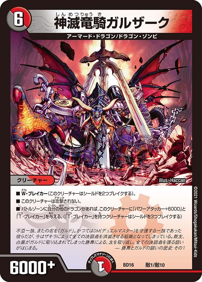 神滅竜騎ガルザーク　敵1/敵10 DMBD16