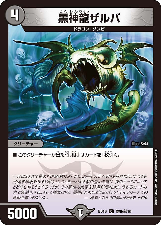 黒神龍ザルバ　敵6/敵10 DMBD16