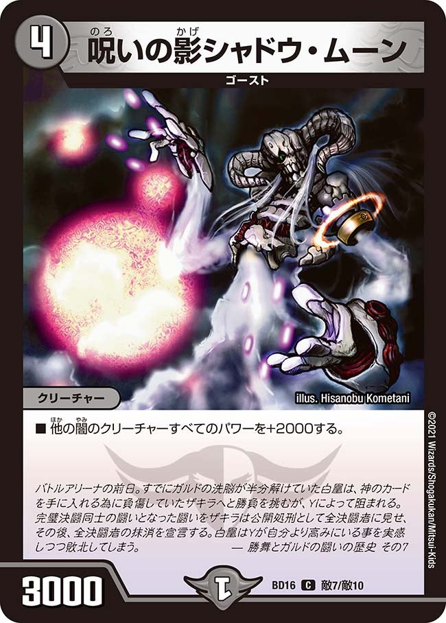 呪いの影シャドウ・ムーン　敵7/敵10 DMBD16