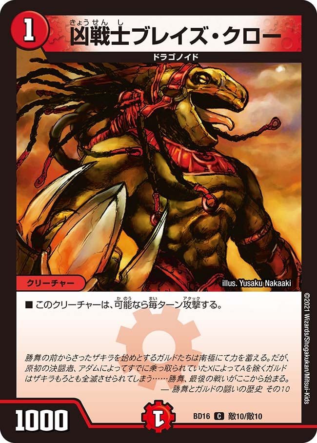 凶戦士ブレイズ・クロー　敵10/敵10 DMBD16
