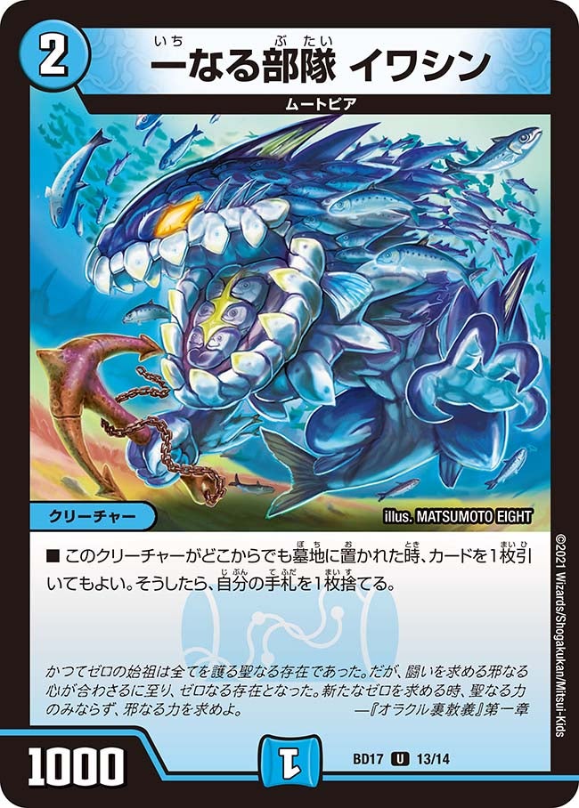一なる部隊 イワシン　13/14 DMBD17