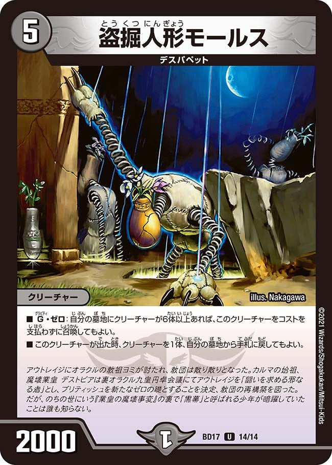 盗掘人形モールス　14/14 DMBD17