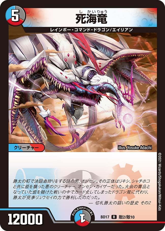 死海竜　敵2/敵10 DMBD17
