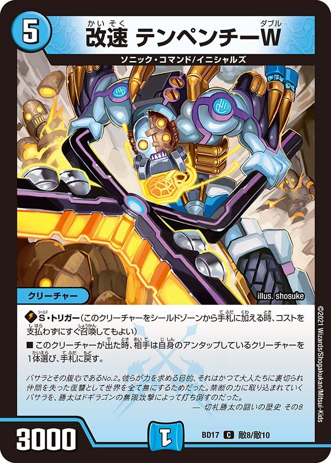 改速 テンペンチーW　敵8/敵10 DMBD17