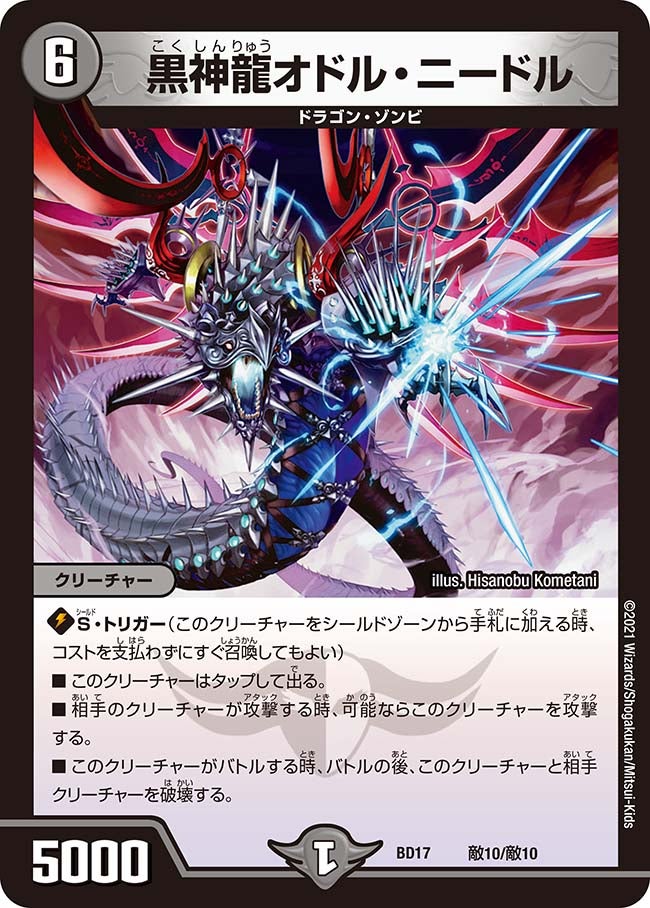 黒神龍オドル・ニードル　敵10/敵10 DMBD17