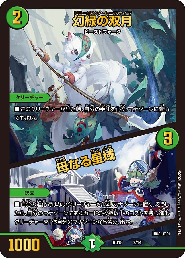 幻緑の双月 / 母なる星域　7/14 DMBD18