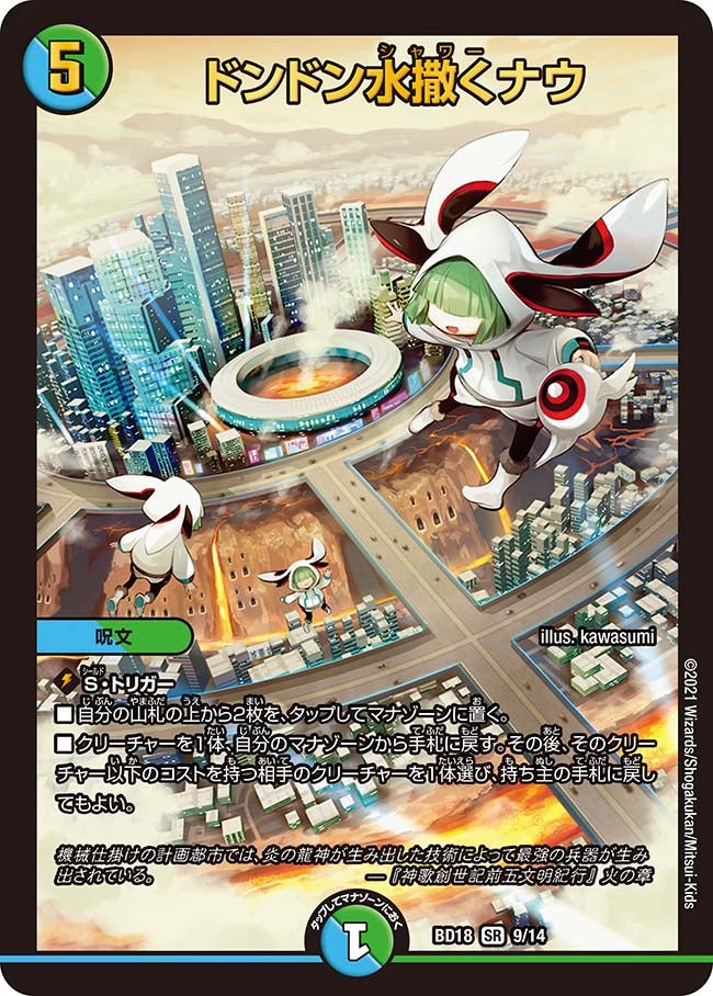 ドンドン水撒くナウ　9/14 DMBD18