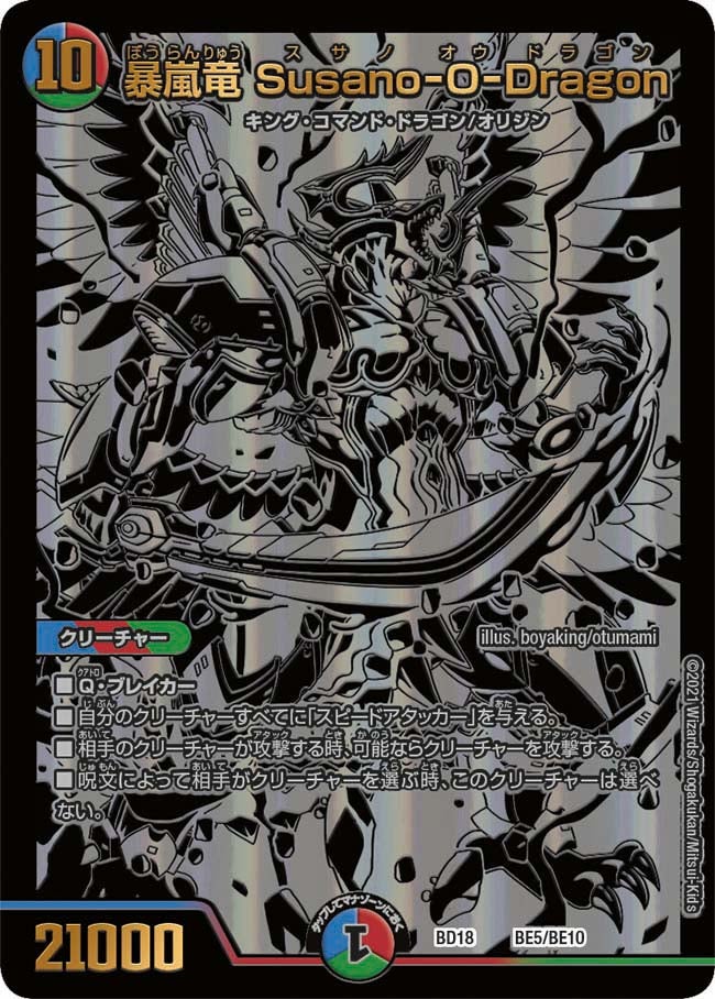 暴嵐竜 Susano-O-Dragon　BE5/BE10 DMBD18