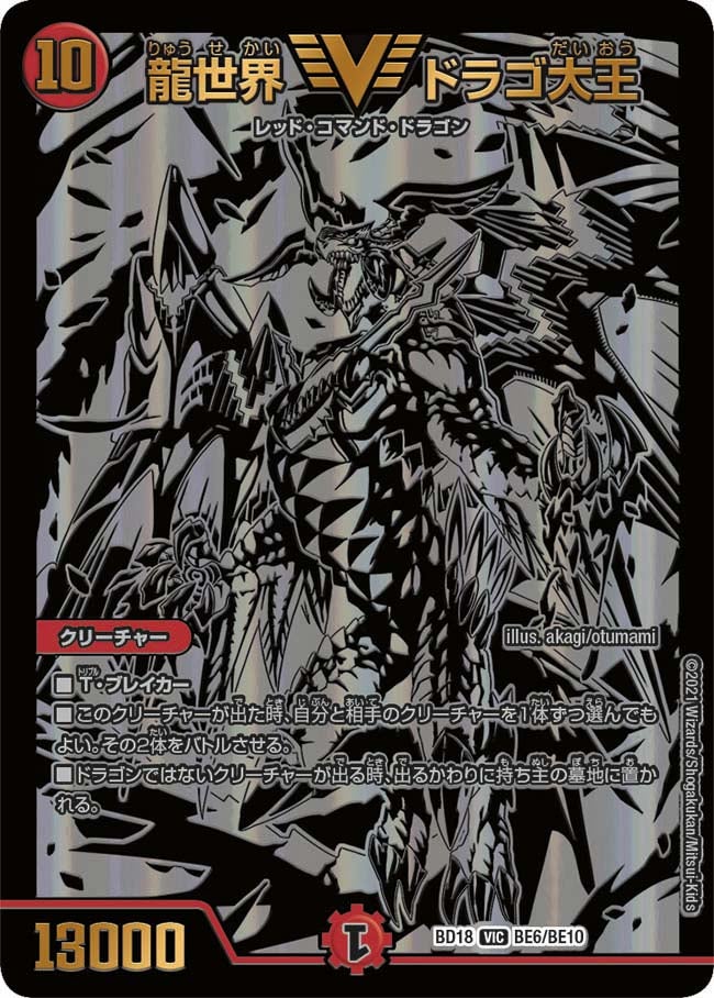 龍世界 ドラゴ大王　BE6/BE10 DMBD18