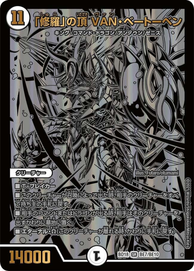 「修羅」の頂 VAN・ベートーベン　BE7/BE10 DMBD18