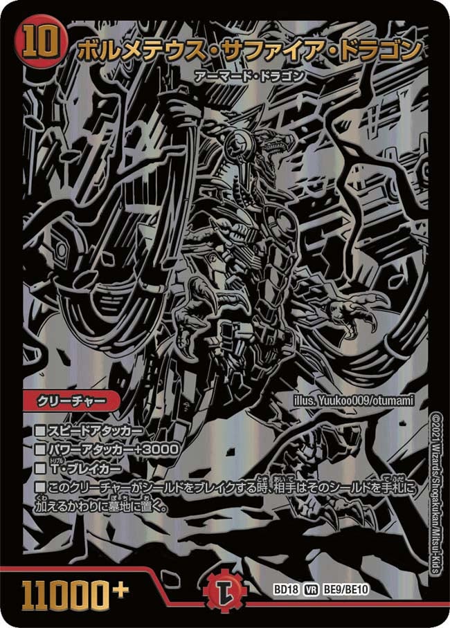 ボルメテウス・サファイア・ドラゴン　BE9/BE10 DMBD18