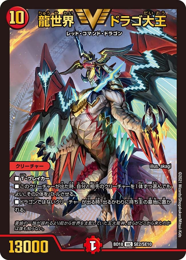 龍世界 ドラゴ大王　SE2/SE10 DMBD18