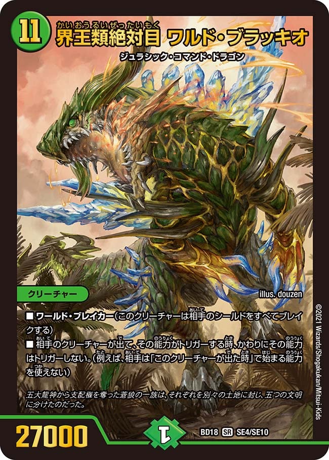 界王類絶対目 ワルド・ブラッキオ　SE4/SE10 DMBD18