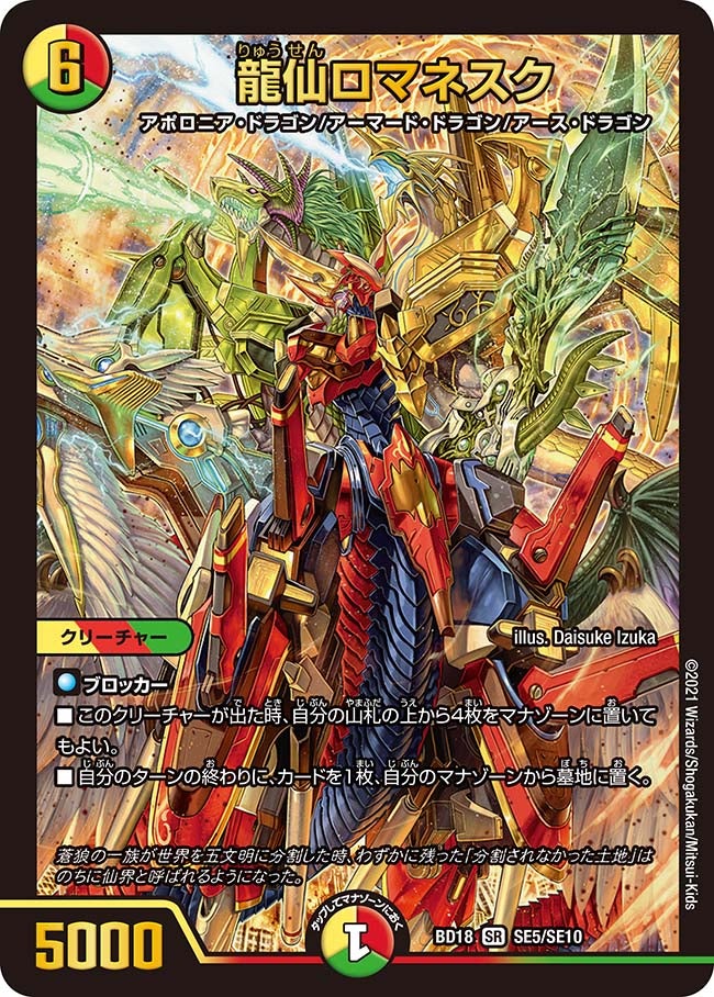 龍仙ロマネスク　SE5/SE10 DMBD18
