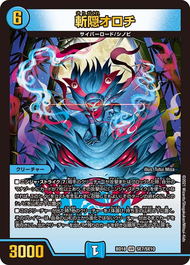 斬隠オロチ　SE7/SE10 DMBD18