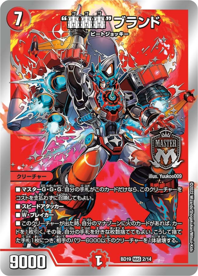 “轟轟轟”ブランド　2/14 DMBD19