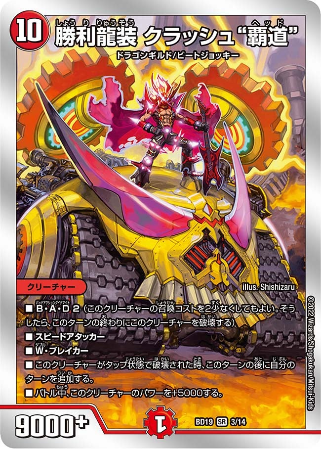 勝利龍装 クラッシュ“覇道”　3/14 DMBD19