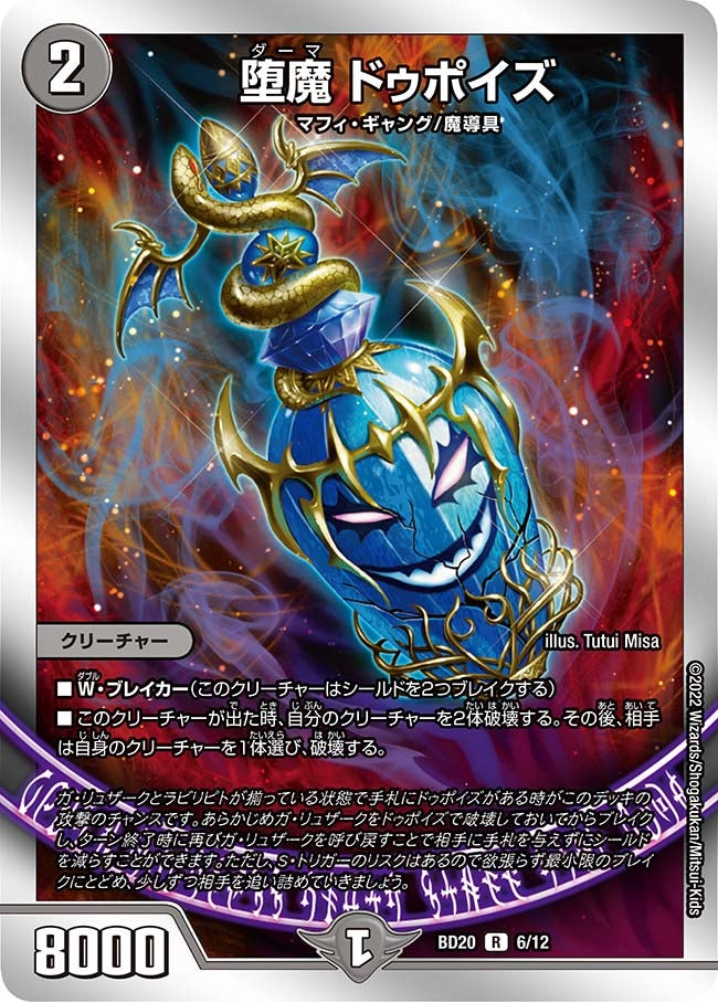 堕魔 ドゥポイズ　6/12 DMBD20