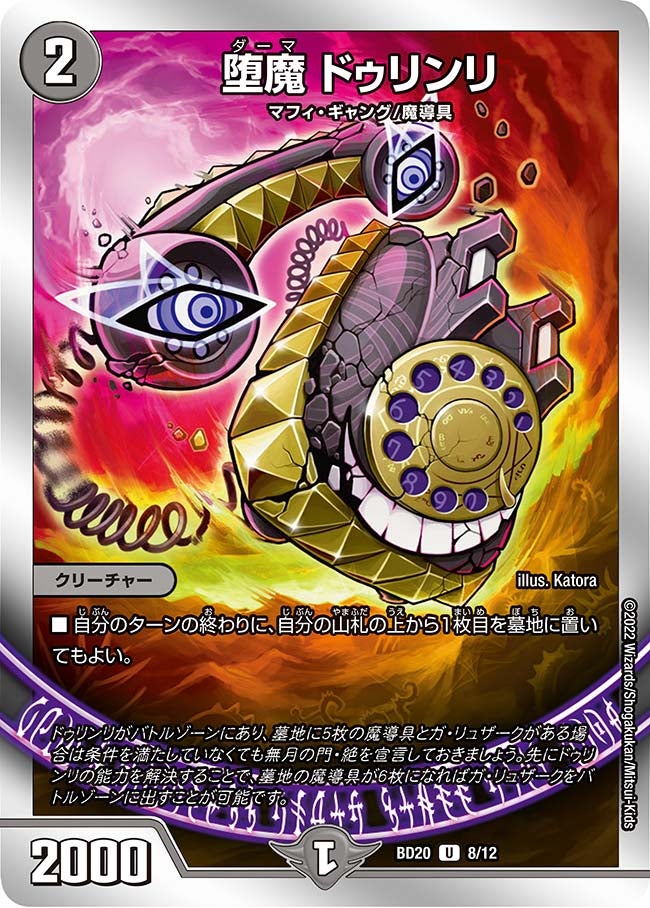 堕魔 ドゥリンリ　8/12 DMBD20