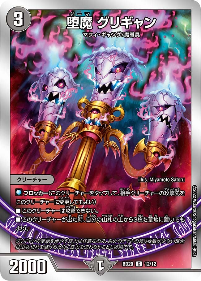 堕魔 グリギャン　12/12 DMBD20