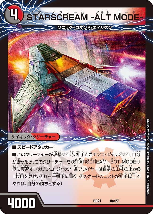 STARSCREAM -ALT MODE-　8/27 DMBD21