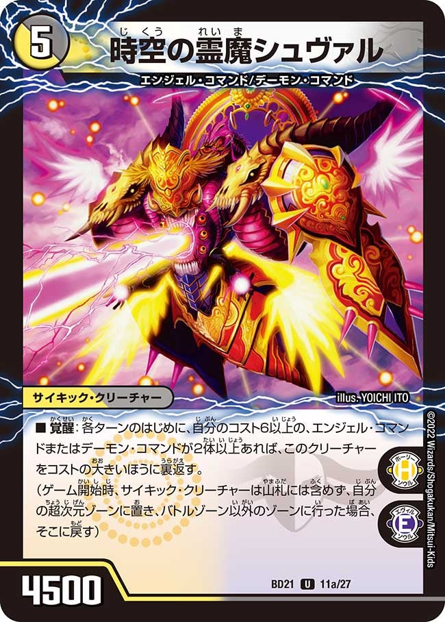 時空の霊魔シュヴァル　11/27 DMBD21