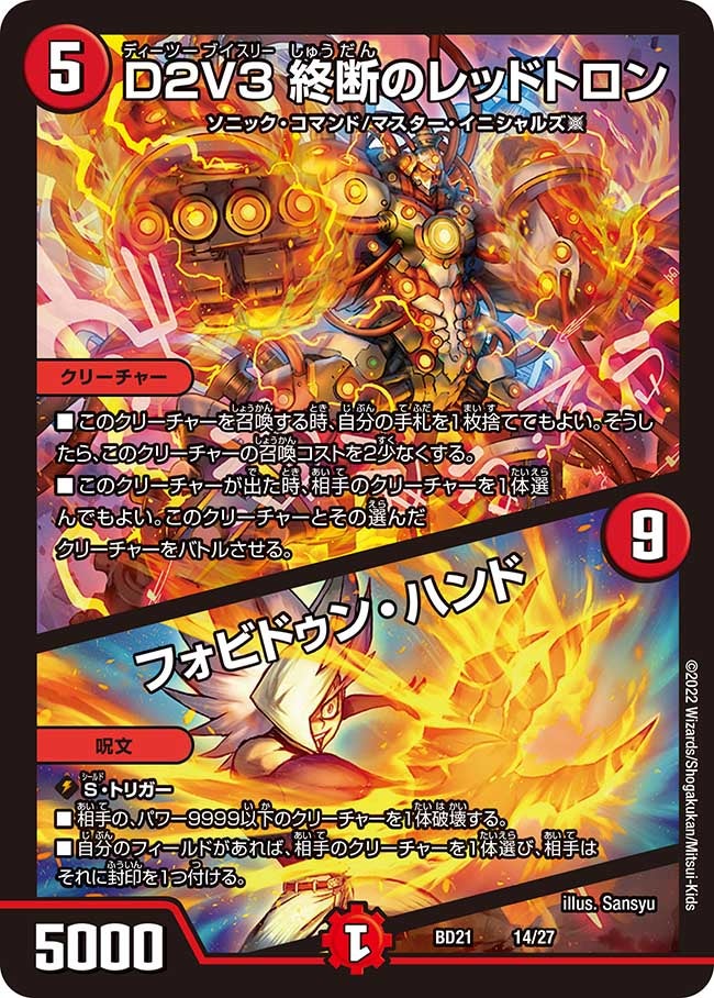 D２V３ 終断のレッドトロン / フォビドゥン・ハンド　14/27 DMBD21