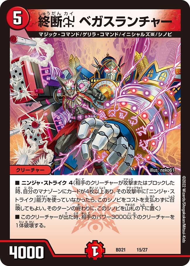 終断χ ベガスランチャー　15/27 DMBD21