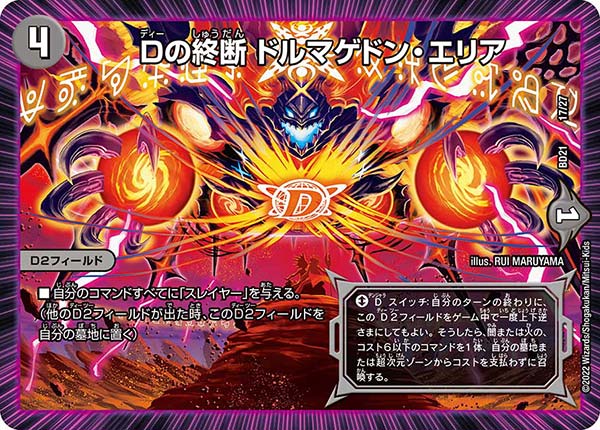 Dの終断 ドルマゲドン・エリア　17/27 DMBD21
