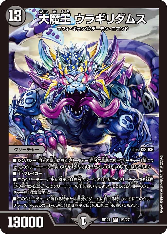 大魔王 ウラギリダムス　19/27 DMBD21