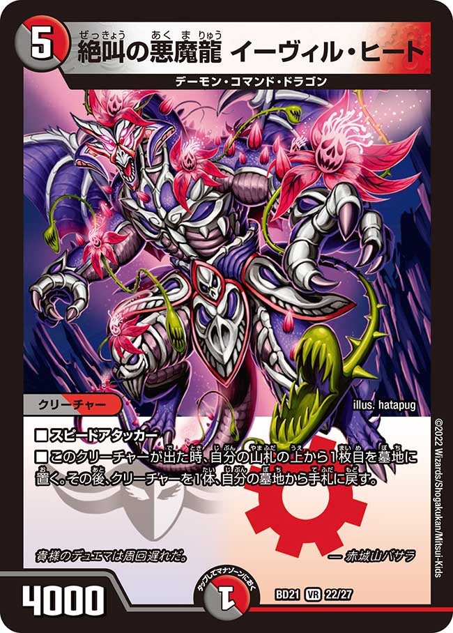 絶叫の悪魔龍 イーヴィル・ヒート　22/27 DMBD21