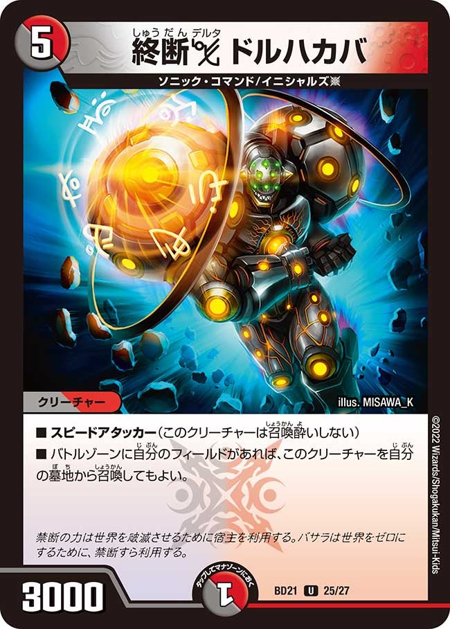 終断Δ ドルハカバ　25/27 DMBD21