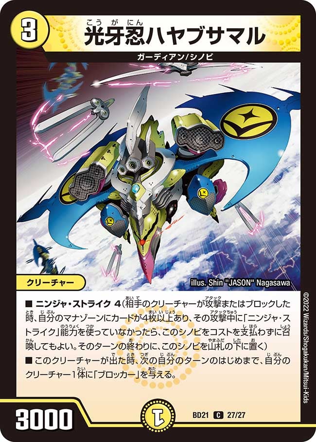 光牙忍ハヤブサマル　27/27 DMBD21