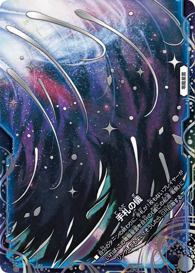 手札の儀　2/25 DMBD22
