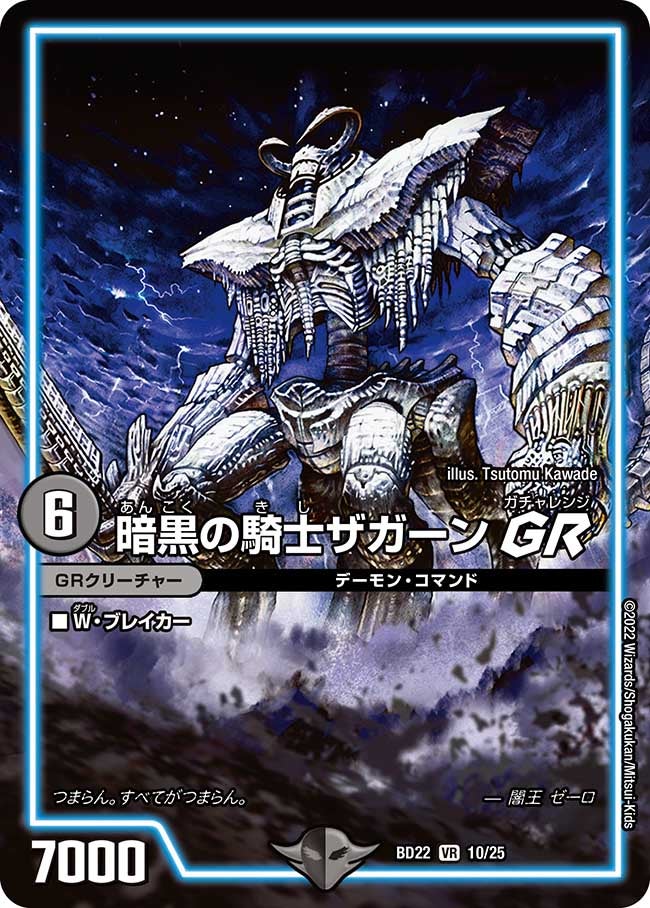 暗黒の騎士ザガーン GR　10/25 DMBD22