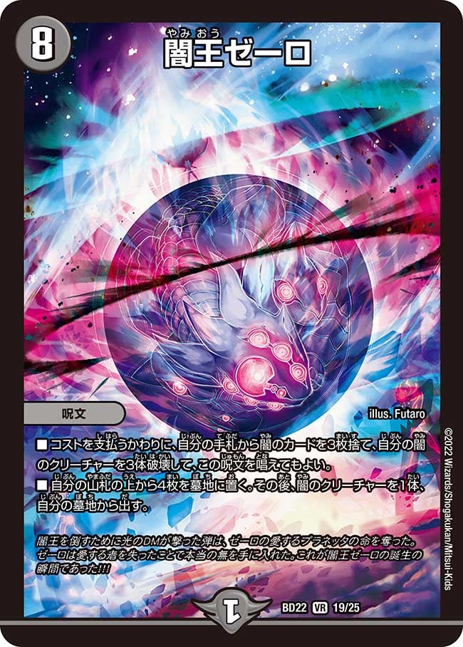 闇王ゼーロ　19/25 DMBD22
