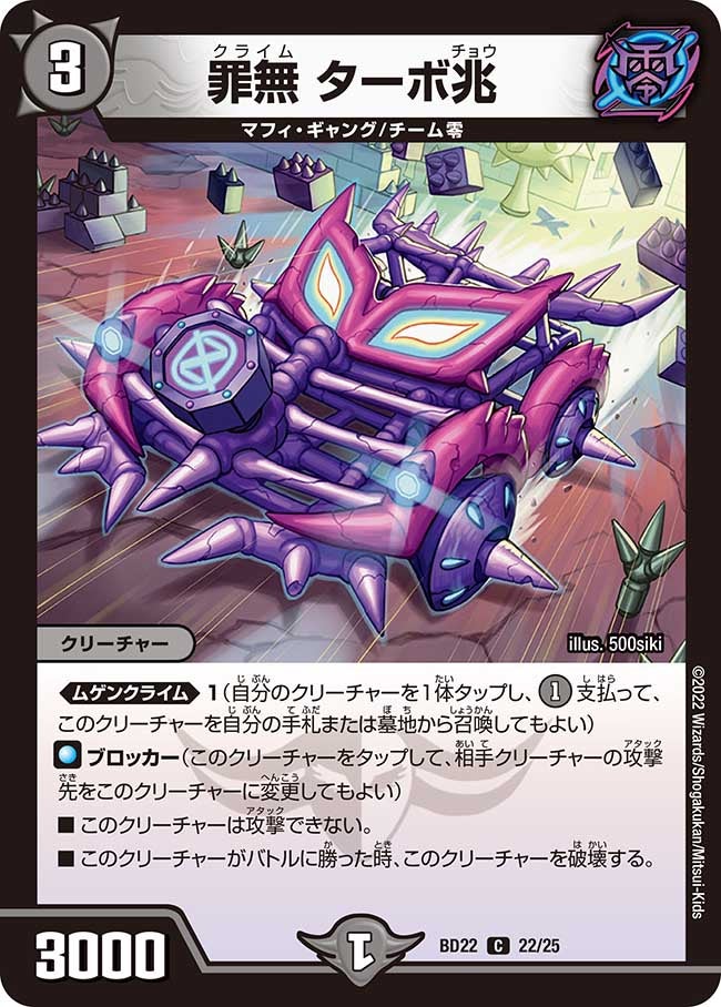 罪無 ターボ兆　22/25 DMBD22