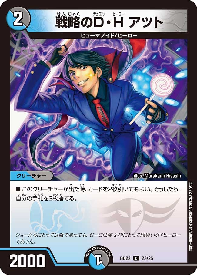 戦略のＤ・Ｈ アツト　23/25 DMBD22
