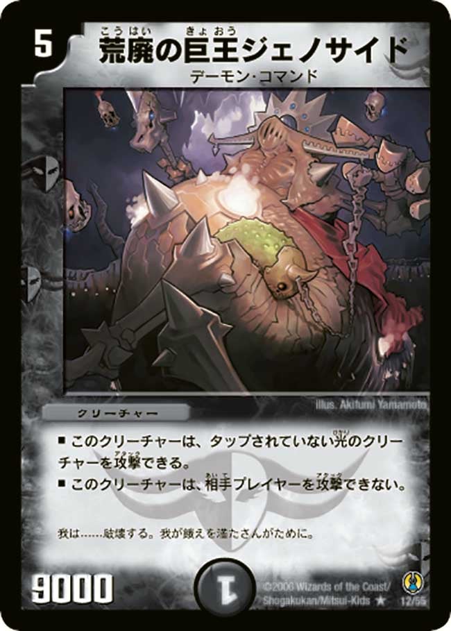 荒廃の巨王ジェノサイド