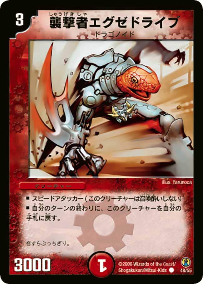 襲撃者エグゼドライブ