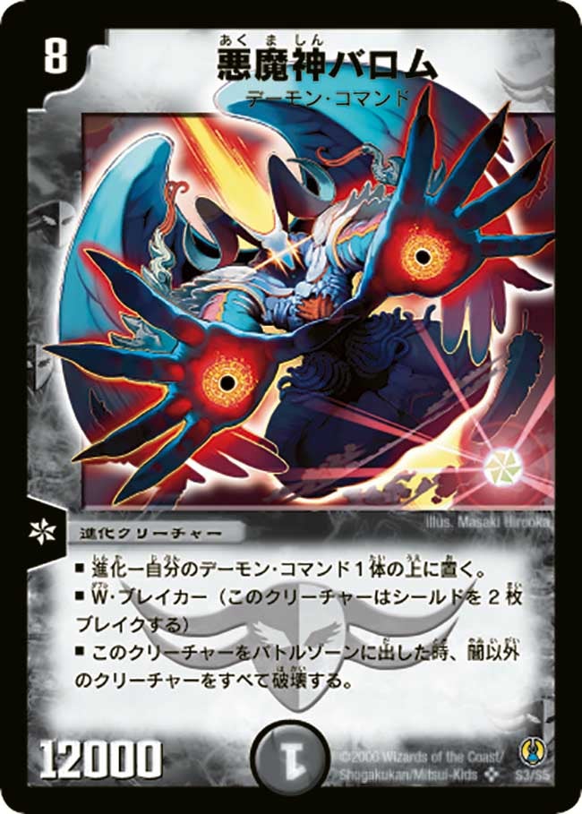 悪魔神バロム