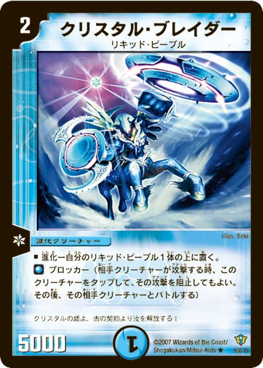 クリスタル・ブレイダー