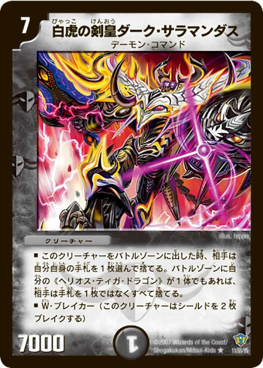 白虎の剣皇ダーク・サラマンダス
