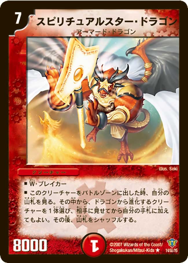 スピリチュアルスター・ドラゴン
