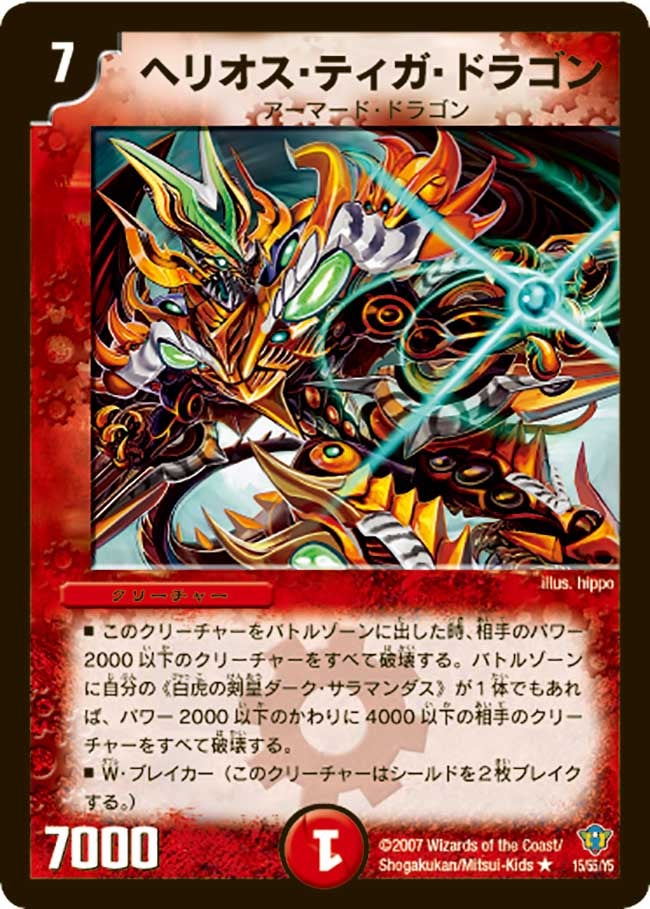 ヘリオス・ティガ・ドラゴン