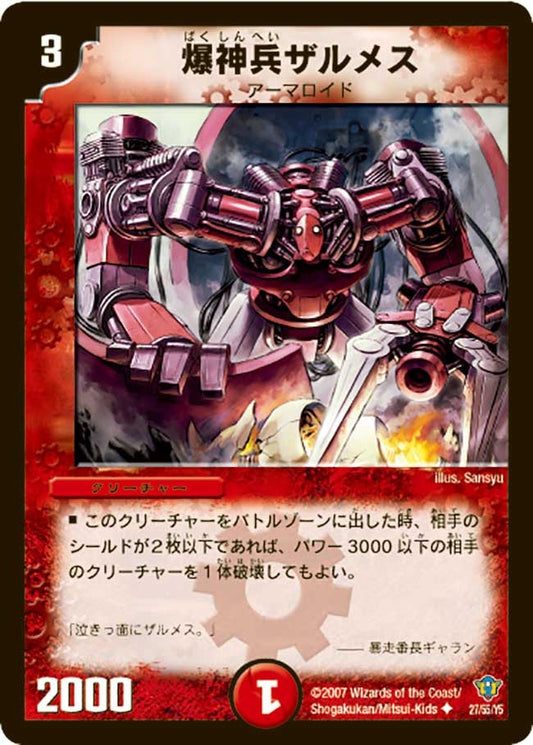 爆神兵ザルメス