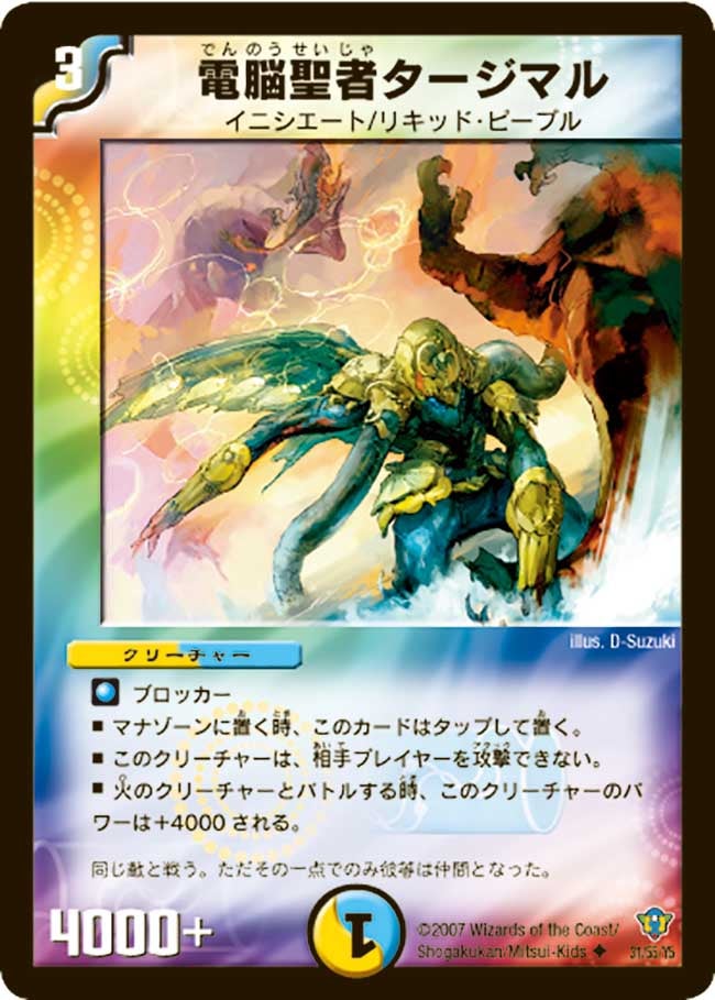 電脳聖者タージマル