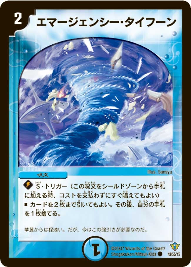 エマージェンシー・タイフーン