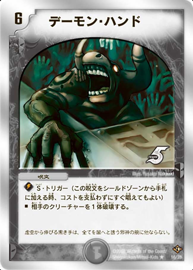 デーモン・ハンド