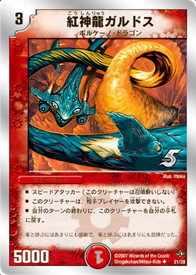 紅神龍ガルドス